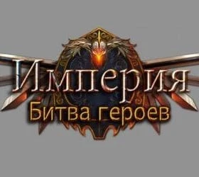 Империя: Битва героев