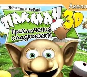 3D PacMan: Cake Fury (PacQuest 3D)