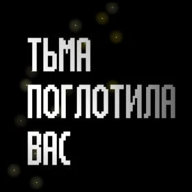 ТЬМА ПОГЛОТИЛА ВАС