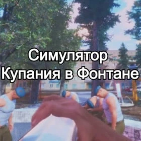 Симулятор Купания в Фонтане