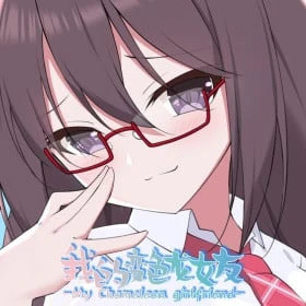 我的变色龙女友My Chameleon Girlfriend