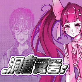 洞窟寓言CaveFiction