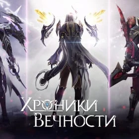 Хроники Вечности