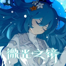 微光之镜 Glimmer in Mirror