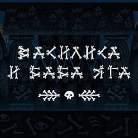 Василиса и Баба Яга