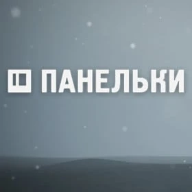 ПАНЕЛЬКИ