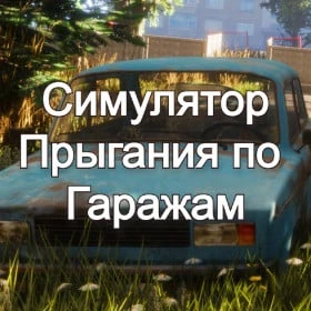 Симулятор Прыгания по Гаражам