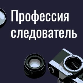 Профессия следователь