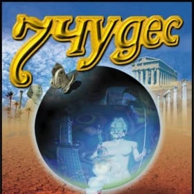 7 чудес