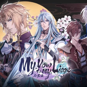 与君盟 My Vow to My Liege