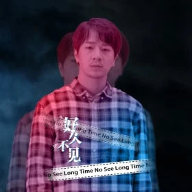 好久不见 - Long Time No See