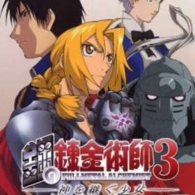 Fullmetal Alchemist 3: Kami o Tsugu Shoujo