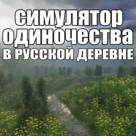 Симулятор одиночества в русской деревне
