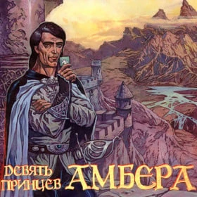 9 Prince of Amber