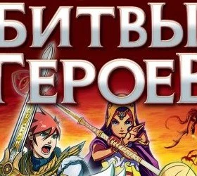 Битва Героев
