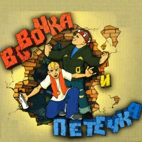 Вовочка и Петечка