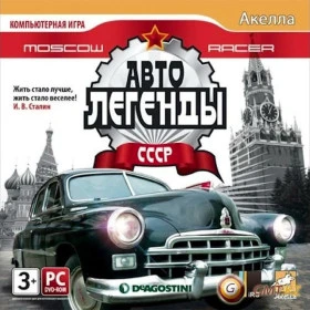 Moscow Racer: Автолегенды СССР