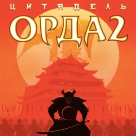 Орда 2: Цитадель