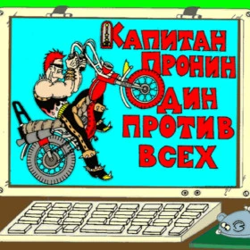 Капитан Пронин: Один против всех