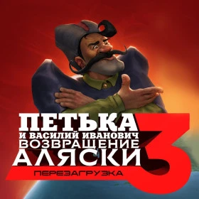 Петька 3: Возвращение Аляски