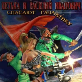 Петька и Василий Иванович Спасают Галактику