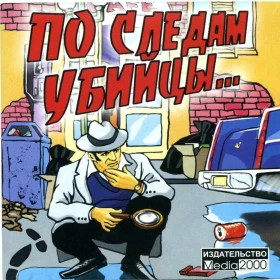 По следам убийцы