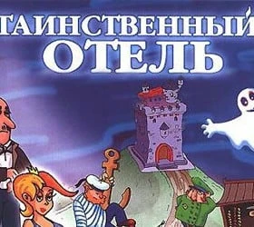 Таинственный Отель