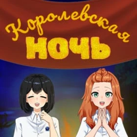 Королевская ночь