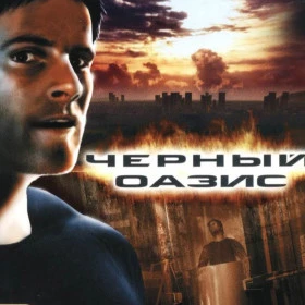 Черный Оазис
