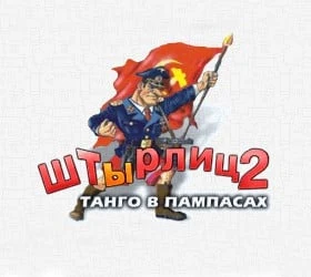 Штырлиц 2: Танго в Пампасах