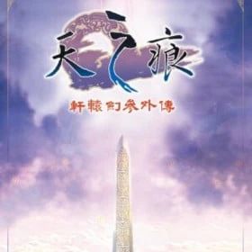 Xuan-Yuan Sword 3: The Scar of the Sky