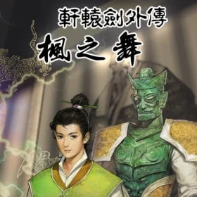 Xuan-Yuan Sword: Dance of the Maple Leaves