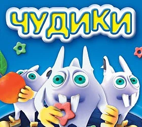 Чудики