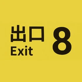 The Exit 8