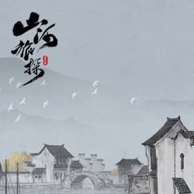 山河旅探 - Murders on the Yangtze River