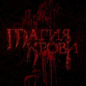 Магия Крови