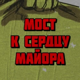 Мост к сердцу майора