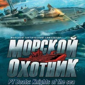 Морской охотник