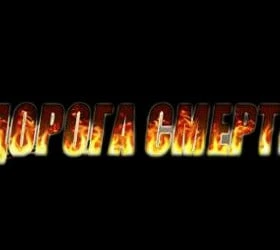 Дорога смерти