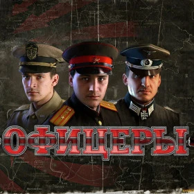 Офицеры