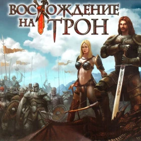 Восхождение на трон