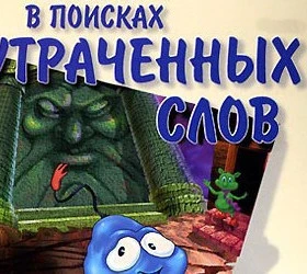 В Поисках Утраченных Слов