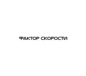 Фактор Скорости