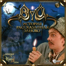 Вий: История, рассказанная заново