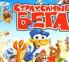 Страусиные Бега