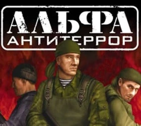 АЛЬФА: Антитеррор