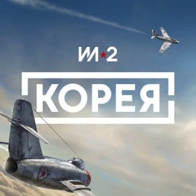 Ил-2: Корея