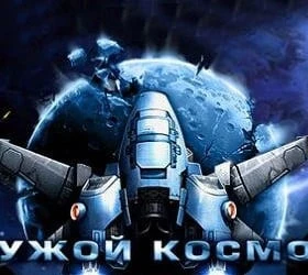 Чужой Космос
