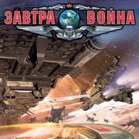 Завтра война