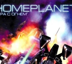 Homeplanet: Игра с огнем